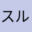 スルド