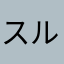 スルドマン