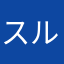 スルホン