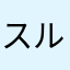 スルホン酸塩法