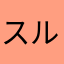 スルメのせて旅立つ女