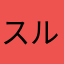 スルメイカたべろ