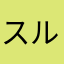 スルメイカA