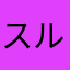 スルメナイン