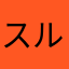スルメモモンガ