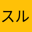 スルメ男爵