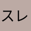 スレイヴs