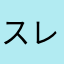 スレスタ大好き