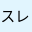 スレスパ大好き人間