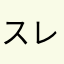 スレッジさん