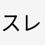 スレヴェン