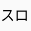 スロの未来が心配