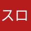 スロカス
