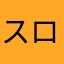 スロカスの絆