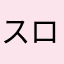 スロスロスロスロスロスロ