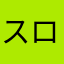 スロット好きなやつ