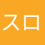 スロネ