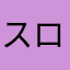 スロパチ厨