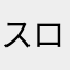 スロベニア