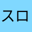 スローカーブ一択