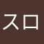 スローガヴァナー