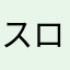 スローダンサー