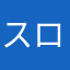スローフmです