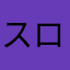スロ大好きおじさん
