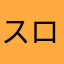 スロ好きSE