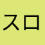 スロ廃人
