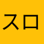 スロ打ち