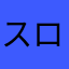 スロ～らいふ