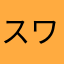 スワガー・ボブ