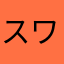 スワップアニマル