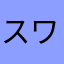 スワップポイント2