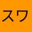 スワドラ
