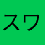 スワローエンゼル
