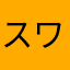 スワローズもどき