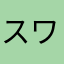 スワローズ好き