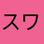 スワンテヤマ