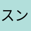 スンエ