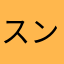 スンドゥブよひしさ