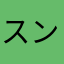 スンドゥブサランヘヨ