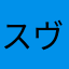スヴァローグ