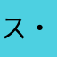 ス・ギー