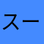 スーが好き