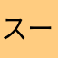 スーさんと