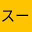 スーゥポン