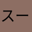 スーキャット