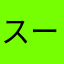 スーグル